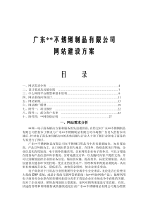 广东某不锈钢制品有限公司网站建设方案(doc 22)