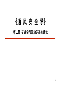 矿井通风第二章