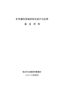 矿井通风系统的优化设计与应用(科技成果)