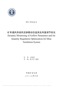 矿井通风系统风流参数动态监测及风量调节优化_司俊鸿