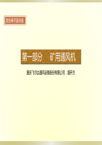 矿井通风设备及通风管理（PDF53页）