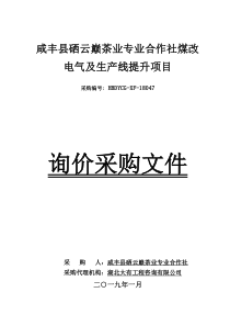 咸丰县硒云巅茶业专业合作社煤改电气及生产线提升项目