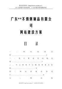 广东某不锈钢制品有限公司网站建设方案(doc22)