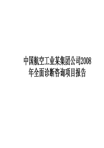 中国航空工业某集团公司2008年全面诊断咨询项目报告