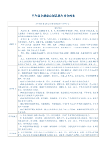 五年级上册泰山版品德与社会教案