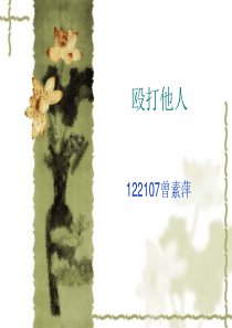 殴打他人