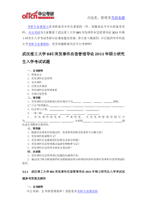 武汉理工大学885突发事件应急管理导论2011年硕士研究生入学考试考研专业课真题及答案