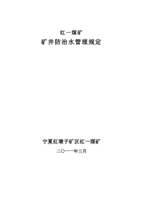 矿井防治水管理规定