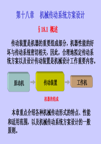 第18章 机械系统传动方案设计