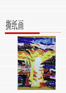 撕纸画