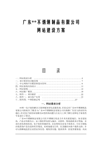 广东某不锈钢制品有限公司网站建设方案