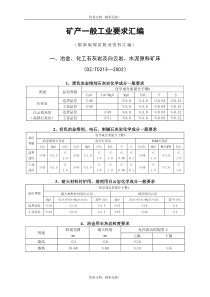 矿产一般工业要求汇编