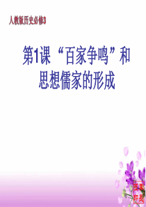 第一课 “百家争鸣”和儒家思想的形成 课件