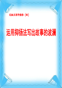 运用抑扬法写出故事的波澜