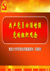 田：共产党员必须增强党的组织观念