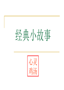 由41个经典的小故事来激励销售人员的信心[1]