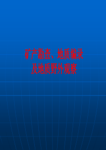 矿产勘查、地质编录及野外地质观察