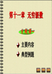 10[1].1-10.3级数的敛散性判别习题课