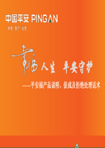 2平安福产品说明、促成及拒绝处理话术