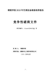 铜陵学院2018年空调设备维修保养服务