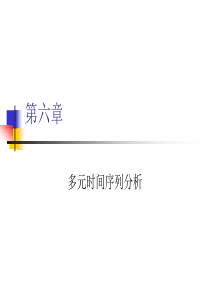 第六章 多元时间序列分析