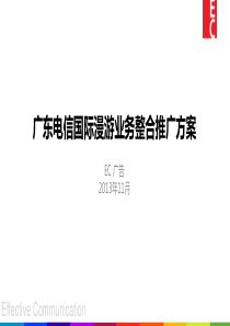 广东电信国际漫游专区网站建设及传播推广方案ok