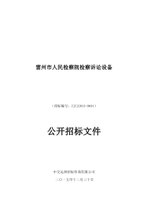 雷州市人民检察院检察诉讼设备及相关机理探究