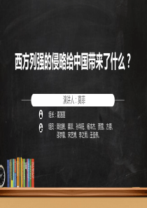 西方列强的侵略给中国带来了什么？