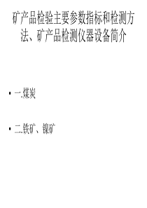 矿产品检验主要参数指标和检测方法、矿产品检测仪器设备简介