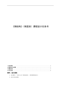 梯形屋架钢结构课程设计长跨度24m