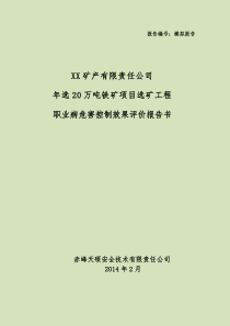 矿产有限责任公司选矿工程职业病危害控制效果评价报告书