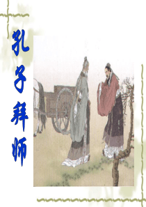 17《孔子拜师》ppt课件