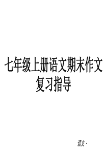 七年级上册语文期末作文复习指导..