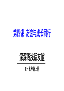 七年级上册道德与法制深深浅浅话友谊