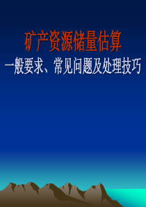 矿产资源储量估算 一般要求、常见问题及处理技巧