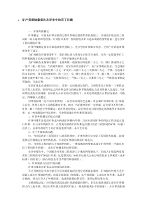 矿产资源储量报告及评审中的若干问题