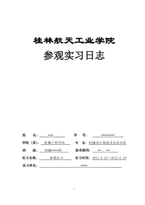 机械设计制造及其自动化参观实习日志