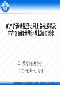 矿产资源储量登记网上备案系统汇报(2