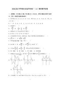 浙江省金华市2016-2017学年高一上学期期末数学试卷-Word版含答案