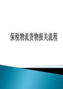 保税物流货物报关流程