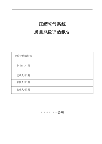 压缩空气系统风险评估报告