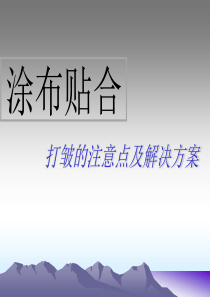 涂布机贴合打皱的解决方案