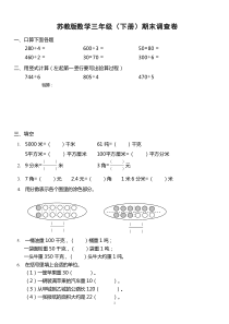 苏教版三年级数学下册期末试卷6套