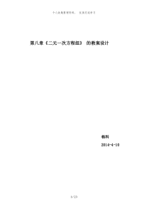 第八章二元一次方程组教学设计