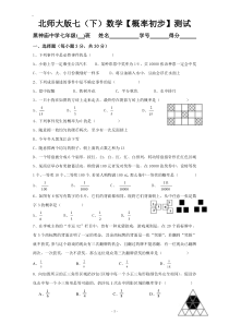 北师大版七年级下册《概率初步》测试题