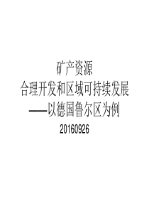 矿产资源合理开发和区域可持续发展——以德国鲁尔区为例XXXX0926