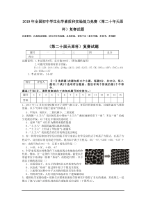 2019年全国初中学生化学素质和实验能力竞赛(第二十年天原杯)复赛试题