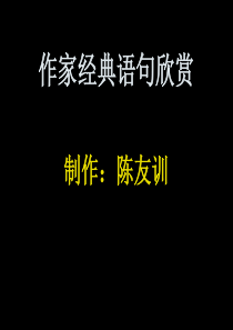 作家经典语句欣赏10(制作：陈友训)