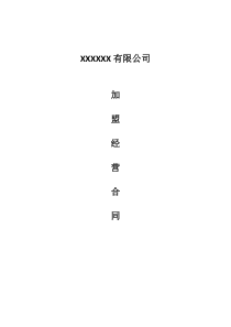 XXX有限公司加盟经营合同