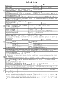 《供货企业自查表》